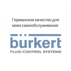Электромагнитные клапаны Burkert - характеристики оборудования для автомойки самообслуживания